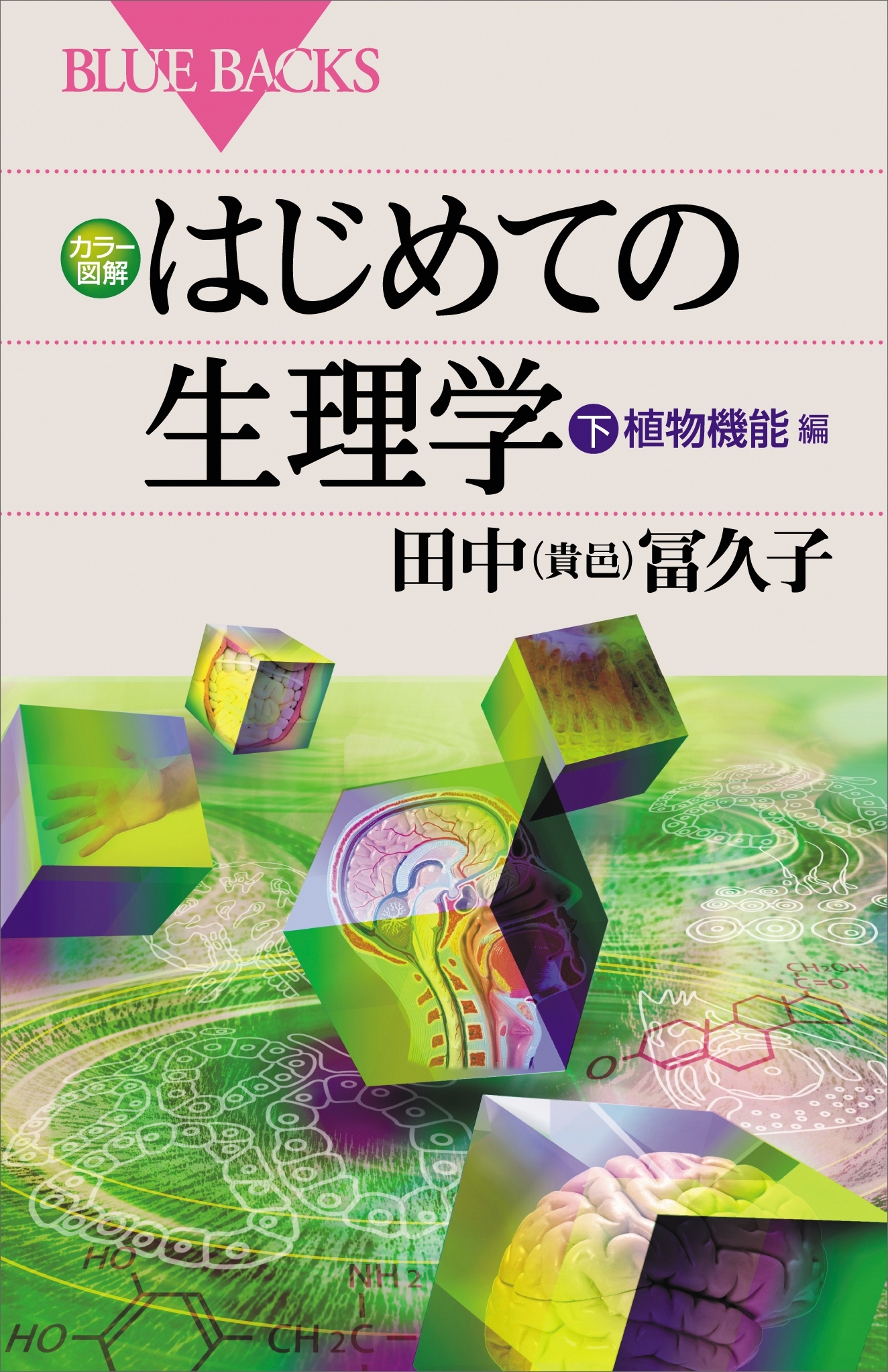 はじめての生理学