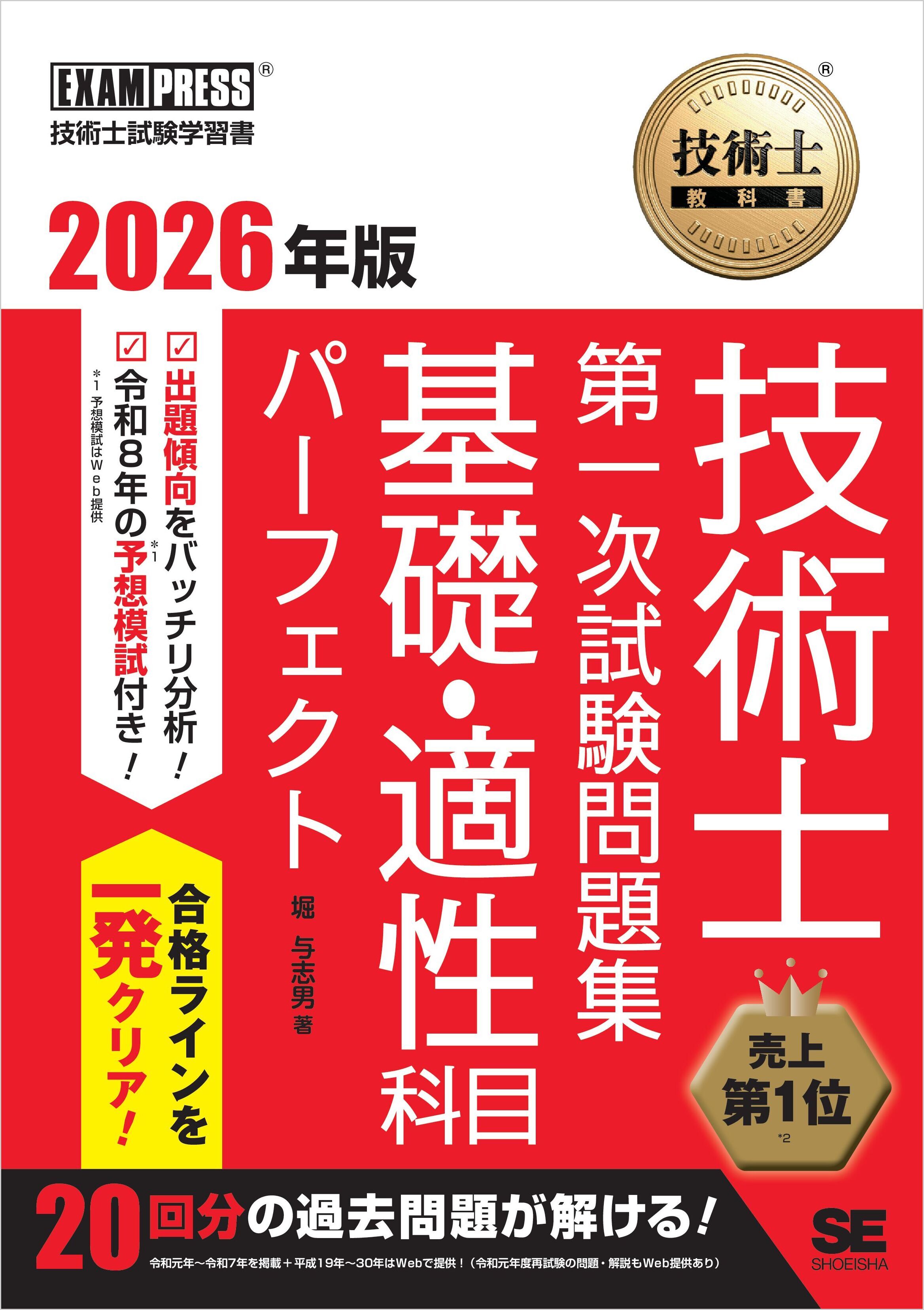 技術士教科書 技術士 第一次試験問題集 基礎・適性科目パーフェクト 2026年版