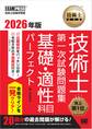 技術士教科書 技術士 第一次試験問題集 基礎・適性科目パーフェクト 2026年版