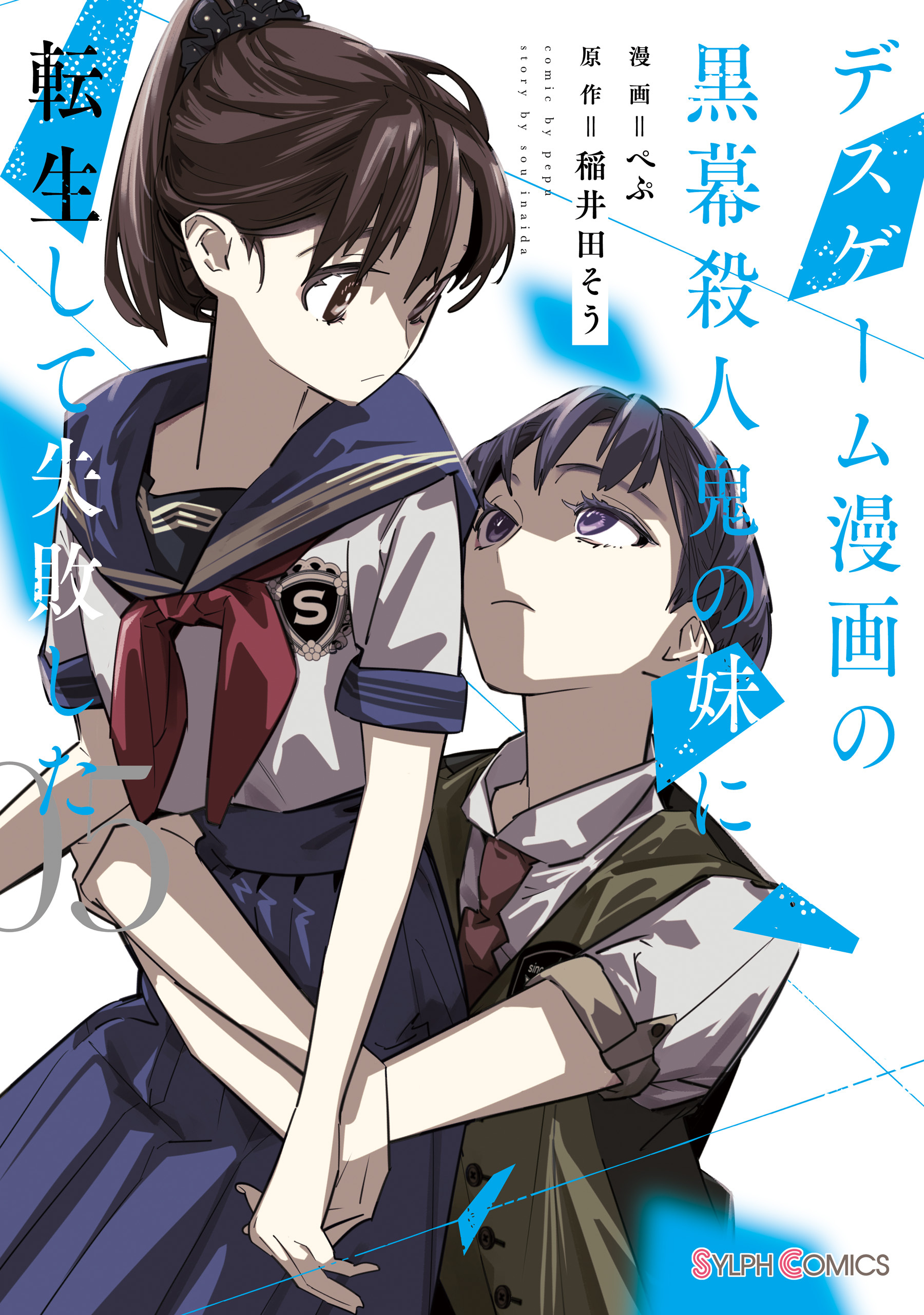 デスゲーム漫画の黒幕殺人鬼の妹に転生して失敗した全巻(1-5巻  最新刊)|1冊分無料|ぺぷ,稲井田そう|人気漫画を無料で試し読み・全巻お得に読むならAmebaマンガ