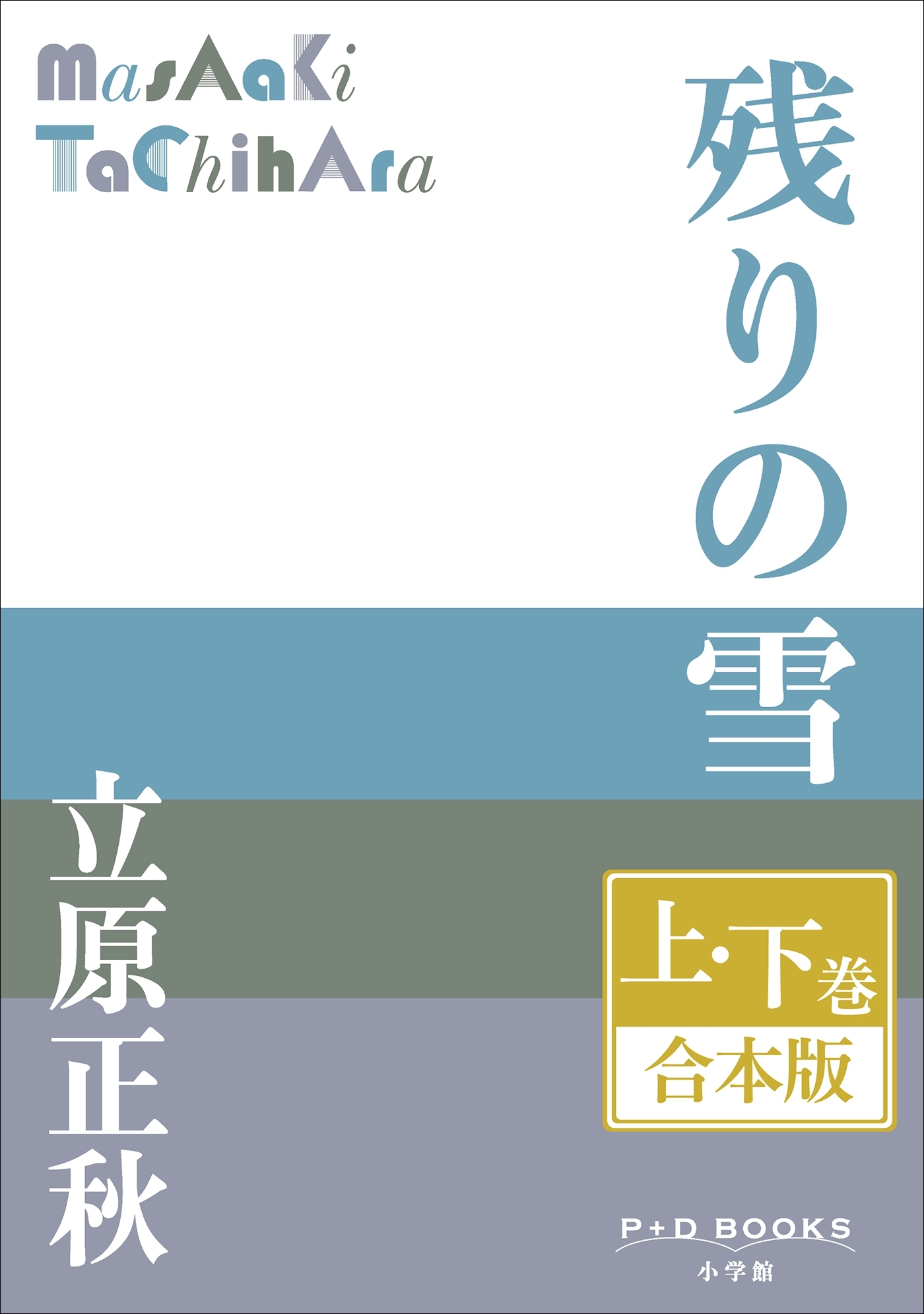 P+D BOOKS　残りの雪　上・下巻　合本版