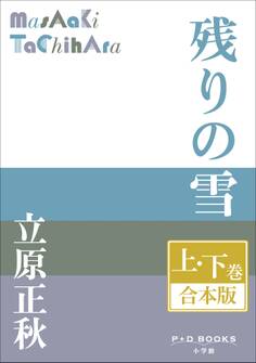 P+D BOOKS 残りの雪 上・下巻 合本版