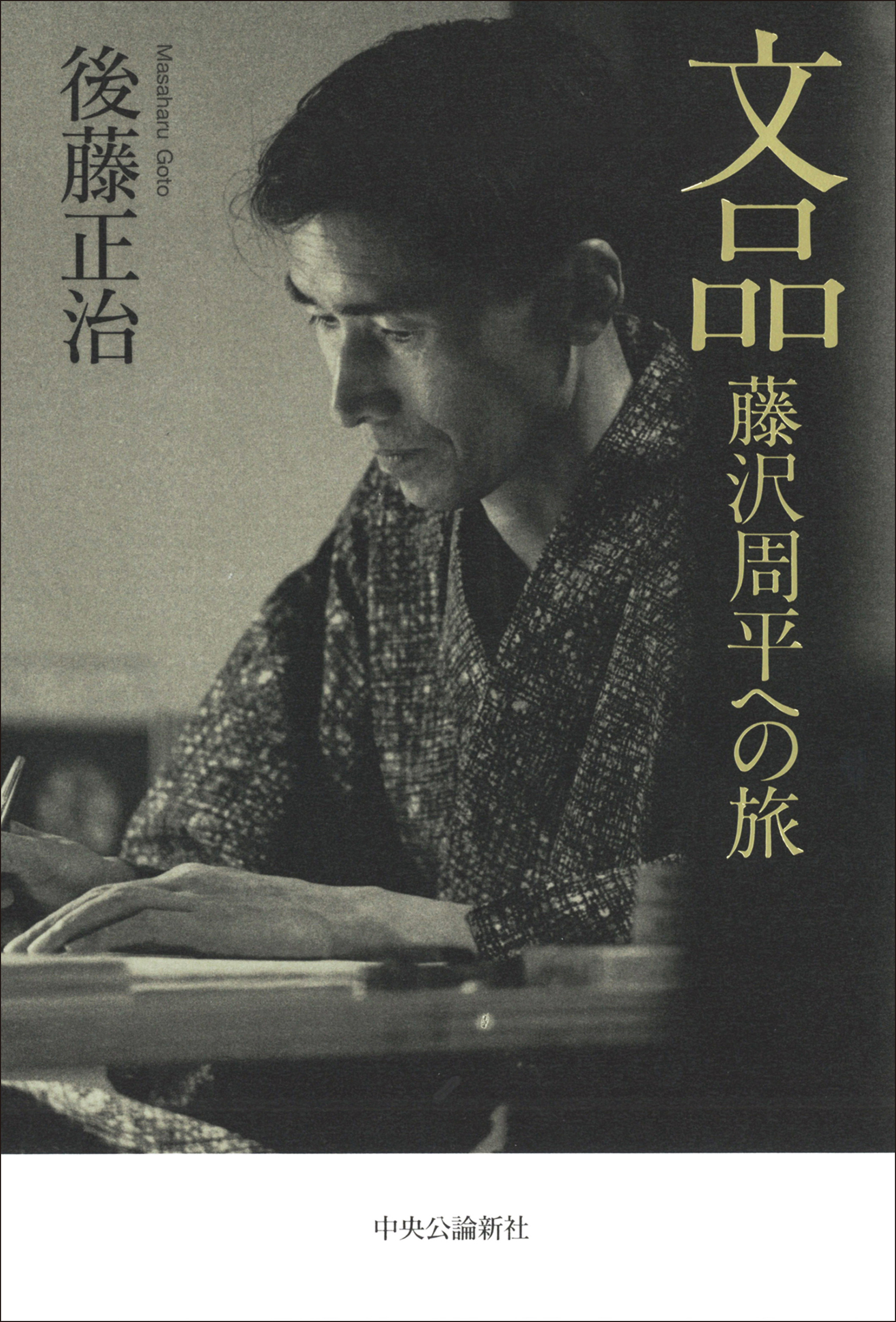 文品　藤沢周平への旅