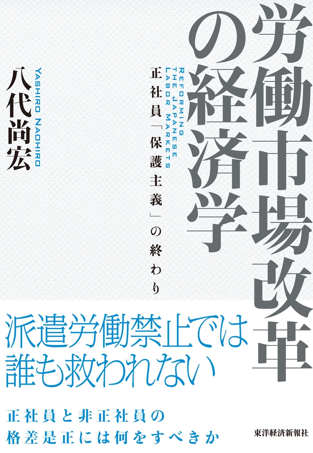 労働市場改革の経済学