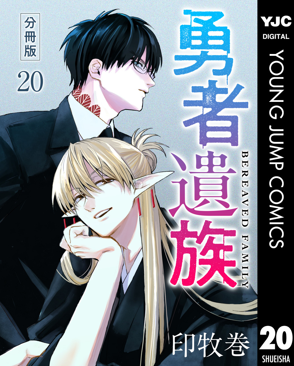 勇者遺族 分冊版 20