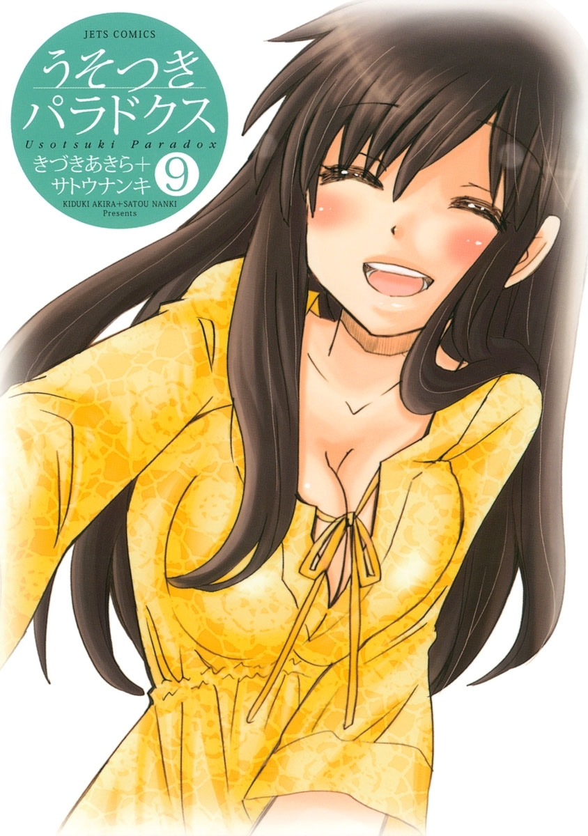 うそつきパラドクス（９）