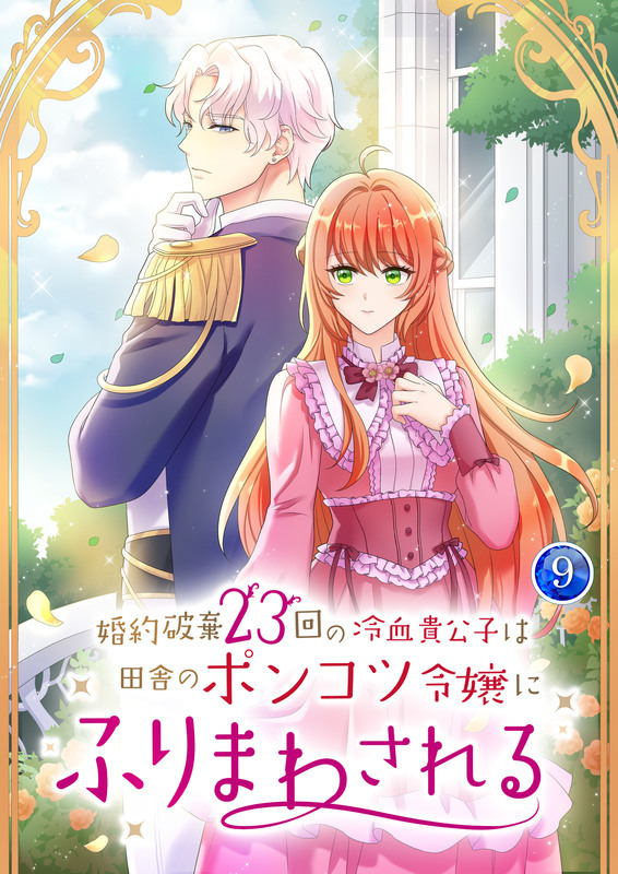 婚約破棄23回の冷血貴公子は田舎のポンコツ令嬢にふりまわされる【電子単行本版】第9巻