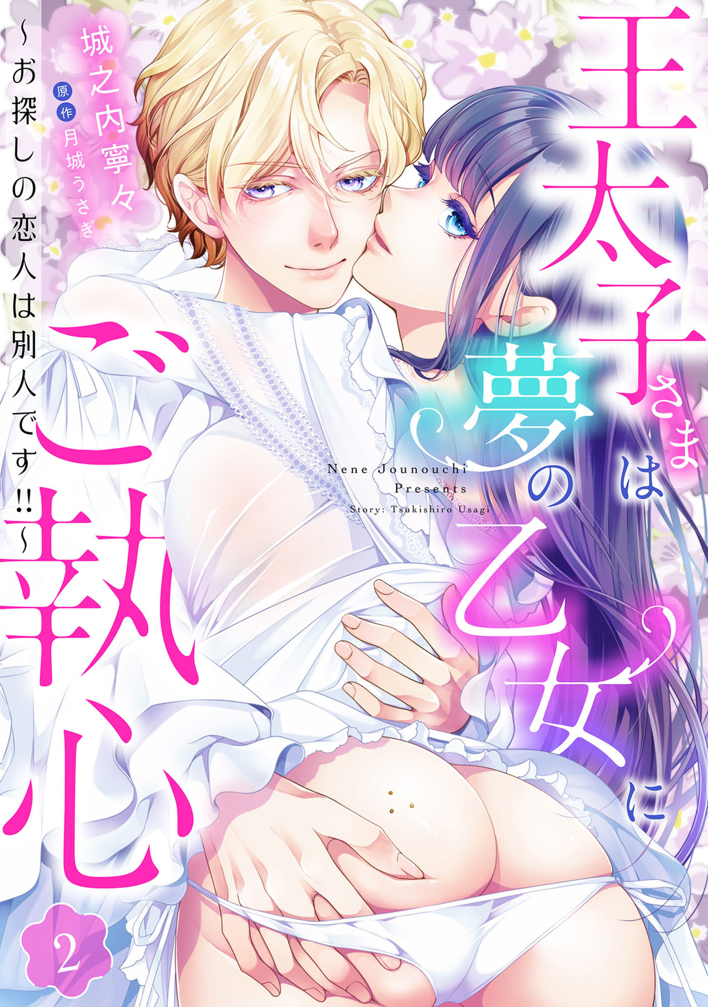 【期間限定　無料お試し版　閲覧期限2026年8月31日】王太子さまは夢の乙女にご執心～お探しの恋人は別人です!!～【分冊版】2話