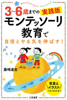 3~6歳までの実践版 モンテッソーリ教育で自信とやる気を伸ばす!