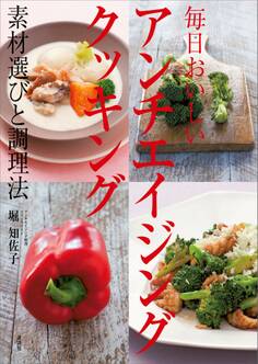 毎日おいしい アンチエイジングクッキング 素材選びと調理法