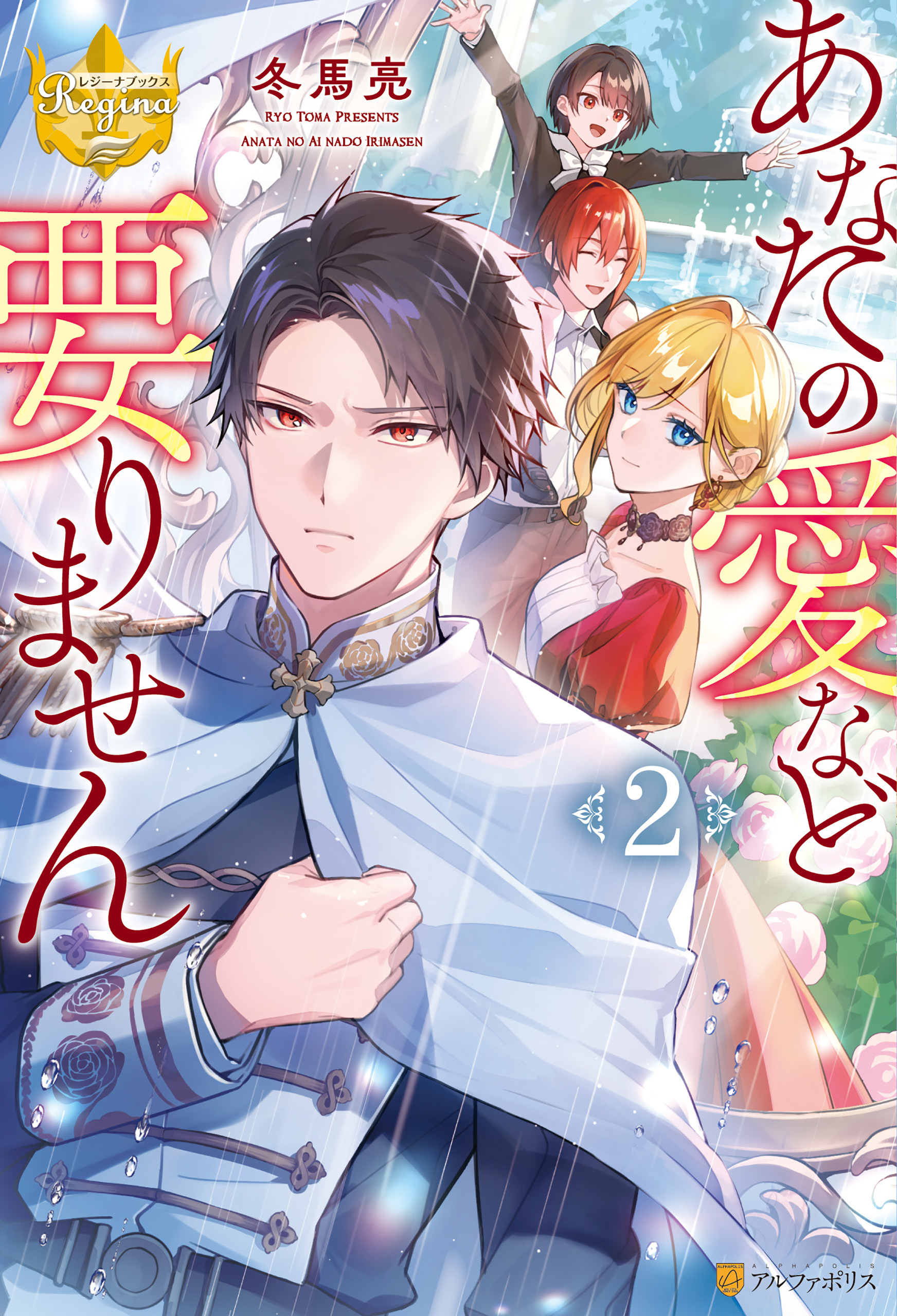 あなたの愛など要りません