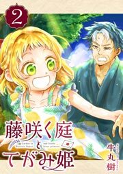 藤咲く庭とてがみ姫（２）