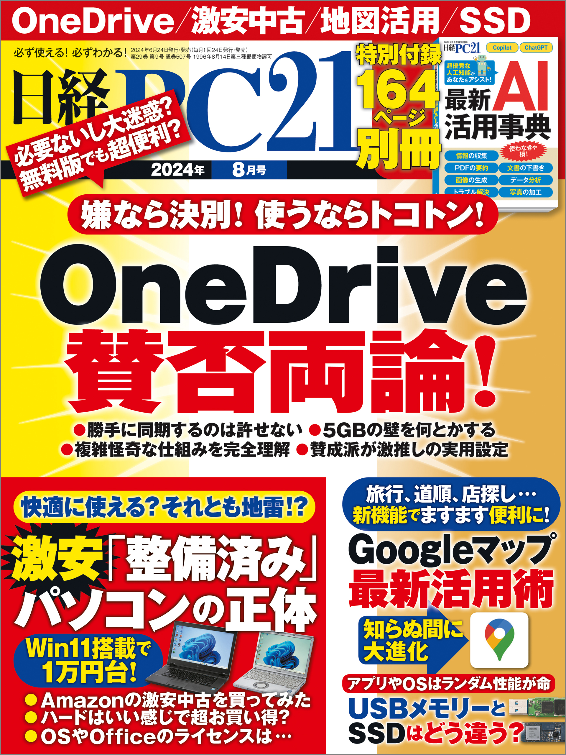 日経PC21（ピーシーニジュウイチ） 2024年8月号 [雑誌]