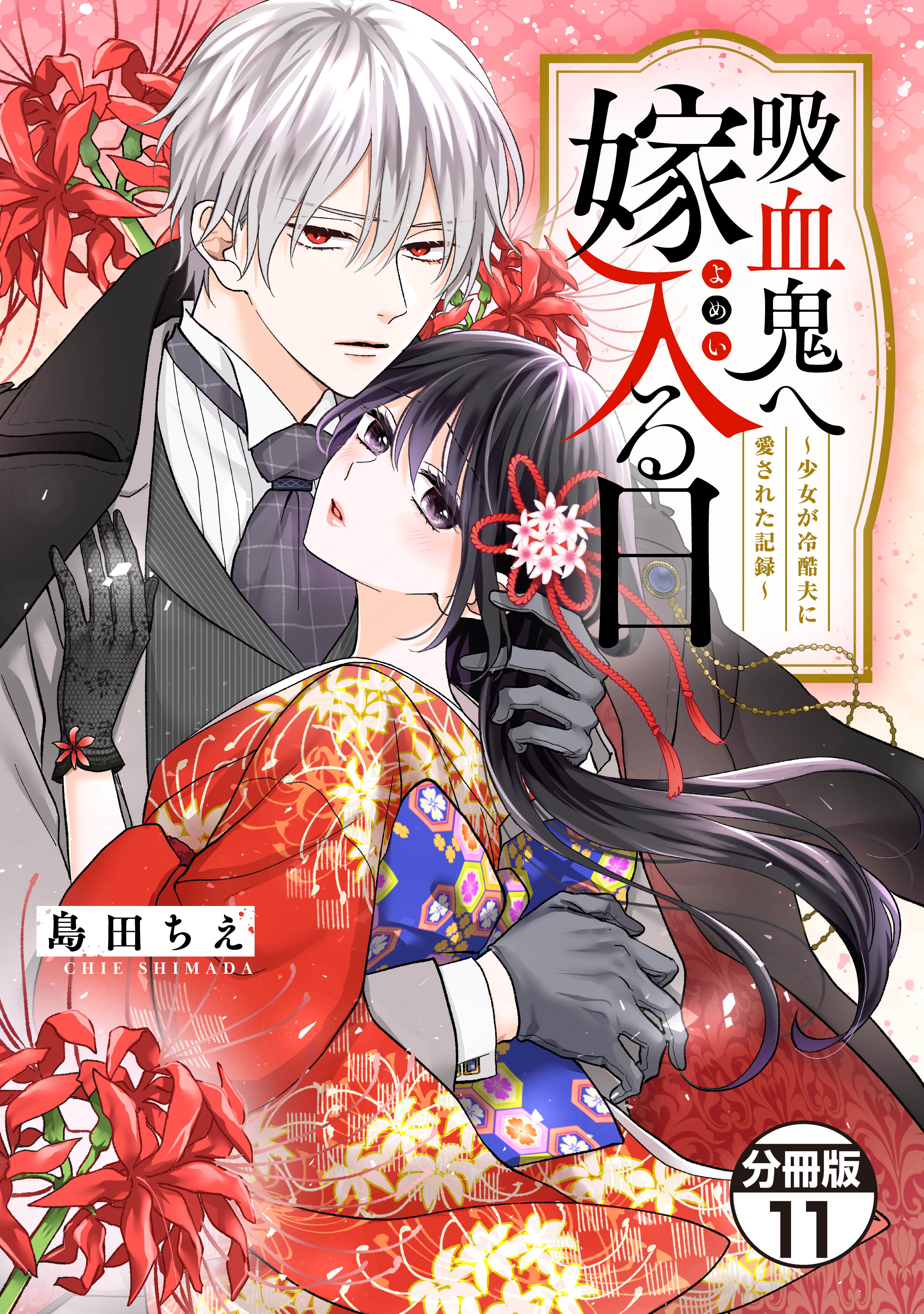 吸血鬼へ嫁入る日～少女が冷酷夫に愛された記録～　分冊版（11）