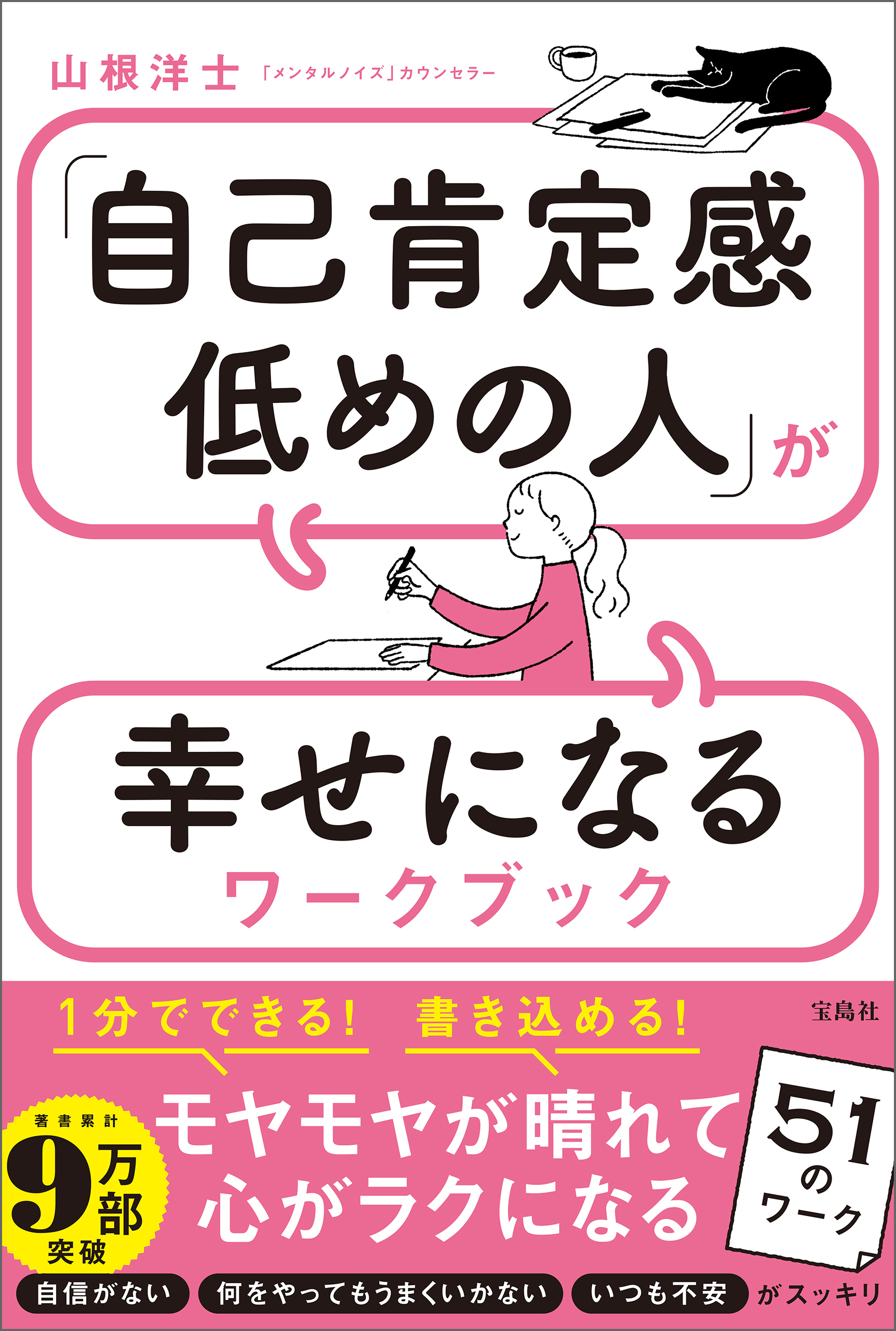 「自己肯定感低めの人」が幸せになるワークブック