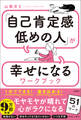 「自己肯定感低めの人」が幸せになるワークブック
