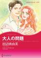 大人の問題