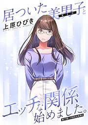 居ついた美男子（オトコ）とエッチな関係始めました。 分冊版