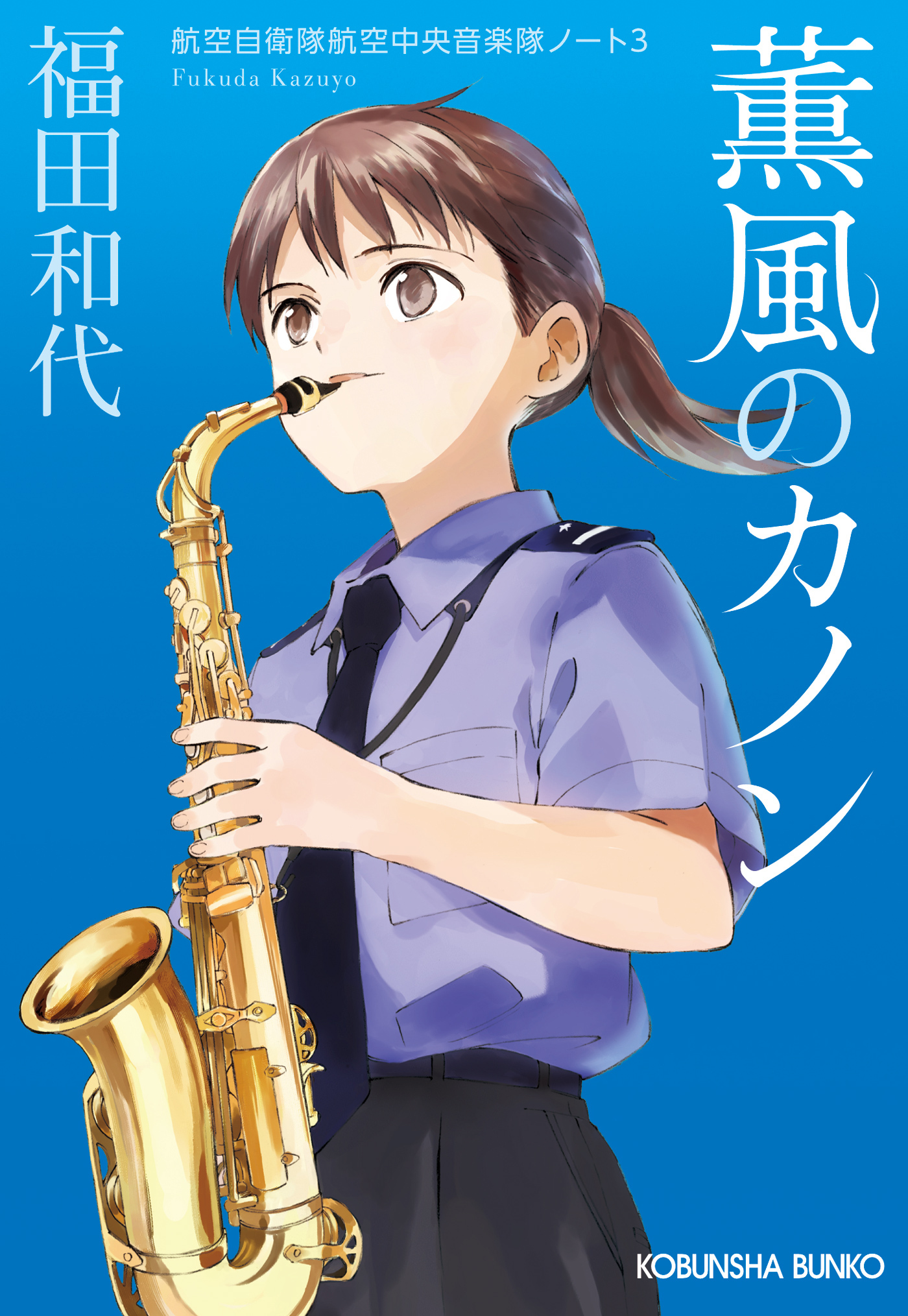 航空自衛隊航空中央音楽隊ノート