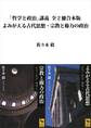 「哲学と政治」講義全2冊合本版 よみがえる古代思想・宗教と権力の政治