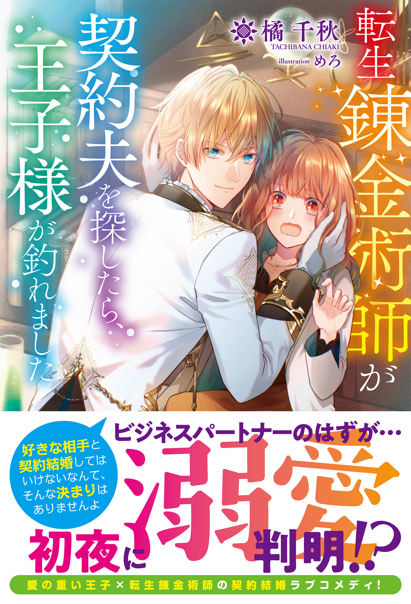転生錬金術師が契約夫を探したら、王子様が釣れました