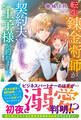 【電子限定版】転生錬金術師が契約夫を探したら、王子様が釣れました
