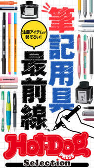 Hot-Dog PRESS Selection 筆記用具最前線
