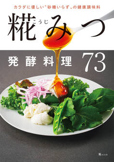 カラダに優しい“砂糖いらず”の健康調味料 糀(こうじ)みつ発酵料理73