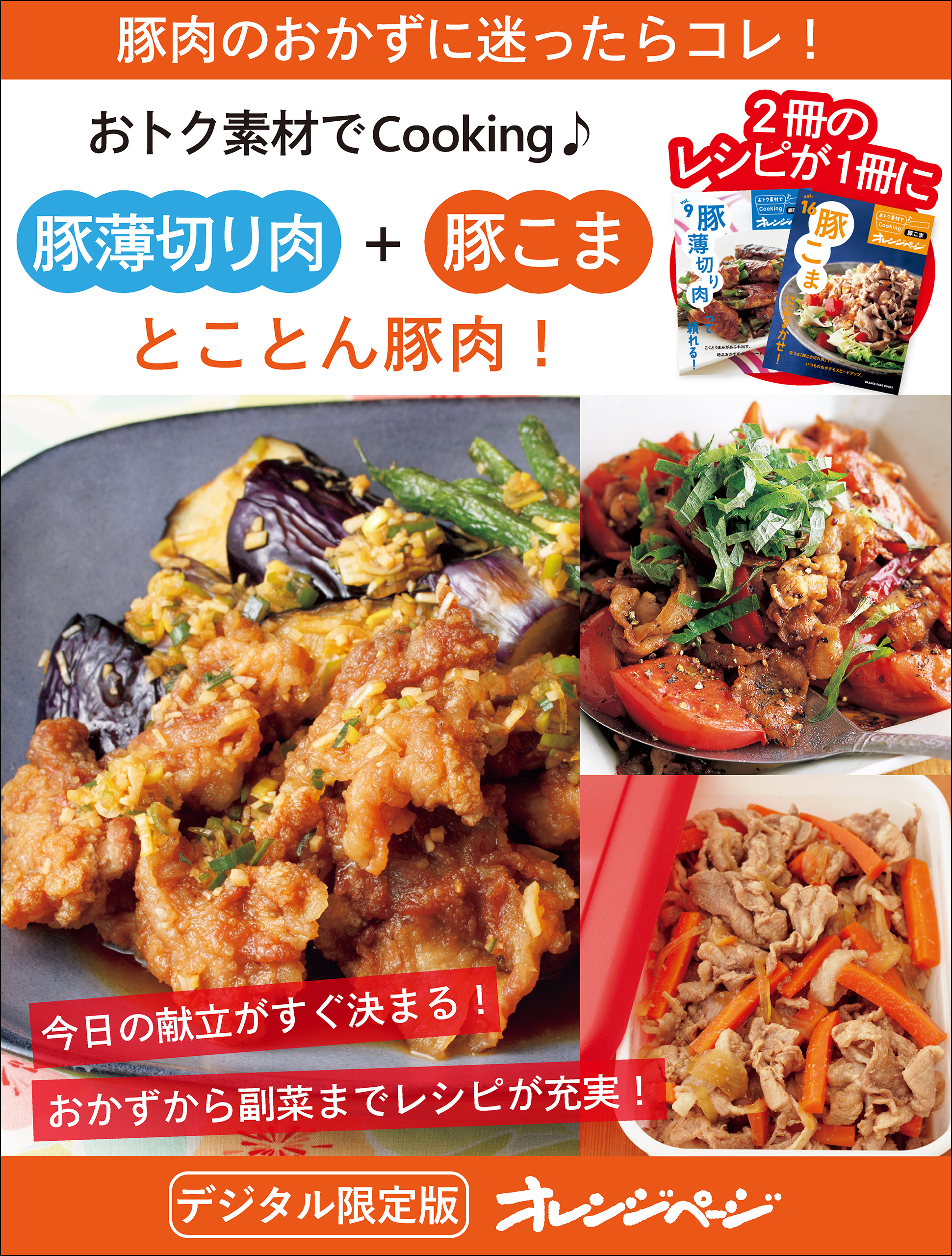 とことん豚肉！  豚薄切り肉＋豚こま～おトク素材でCooking♪