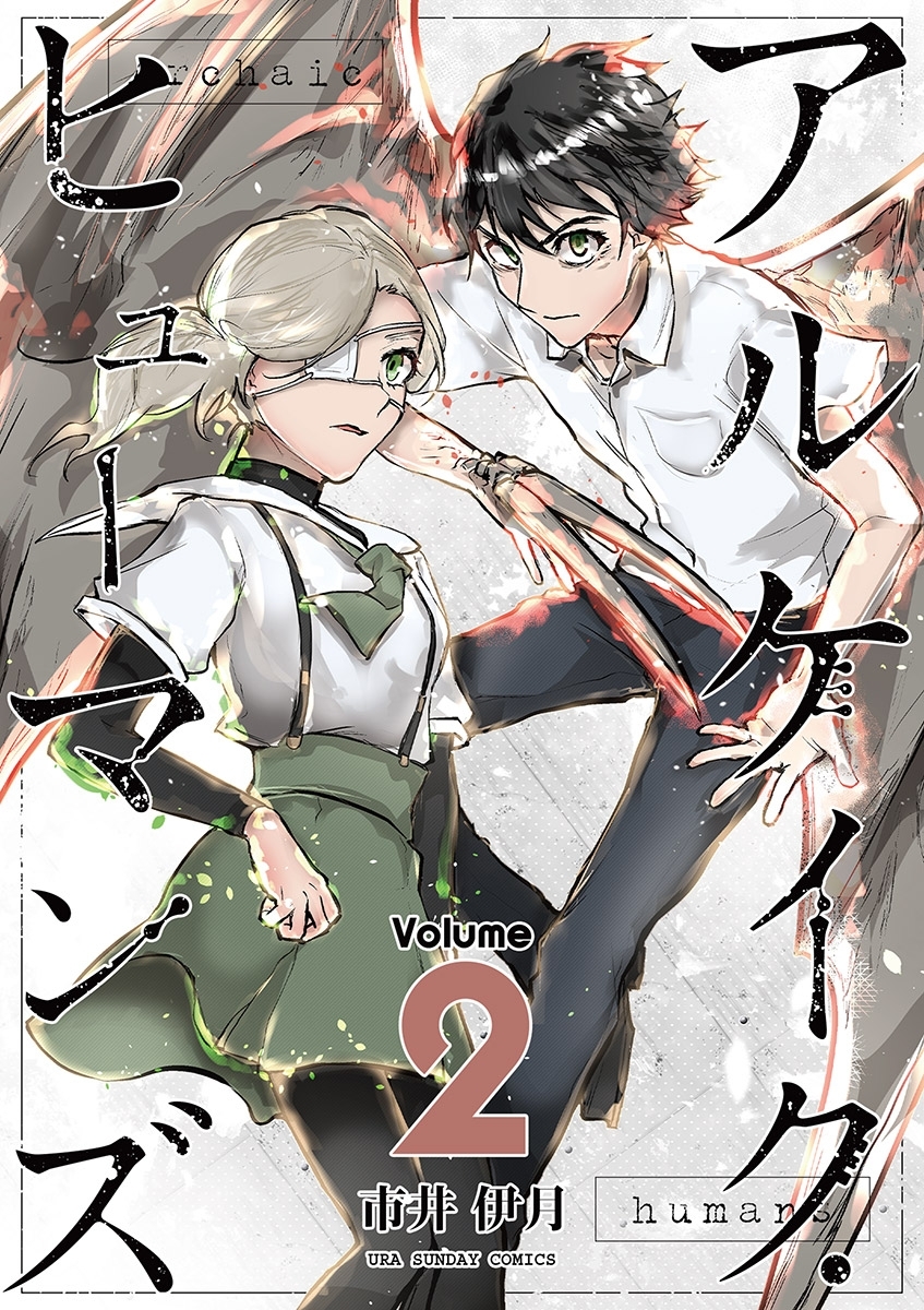 アルケイク・ヒューマンズ