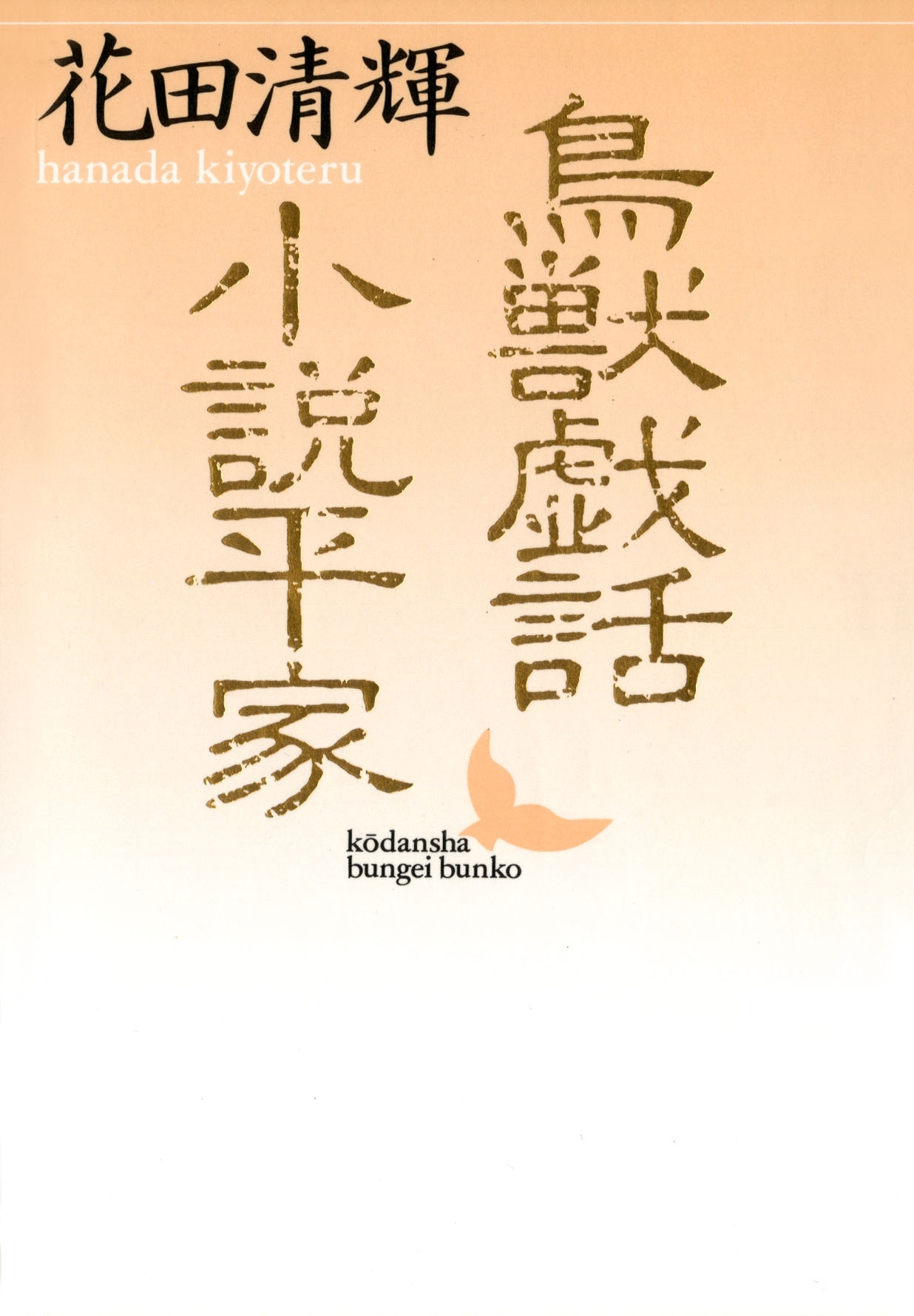 鳥獣戯話　小説平家