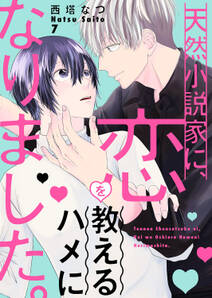 天然小説家に 恋を教えるハメになりました 無料 試し読みなら Amebaマンガ 旧 読書のお時間です 天然小説家に 恋を教えるハメになりました 無料 試し読みなら Amebaマンガ 旧 読書のお時間です