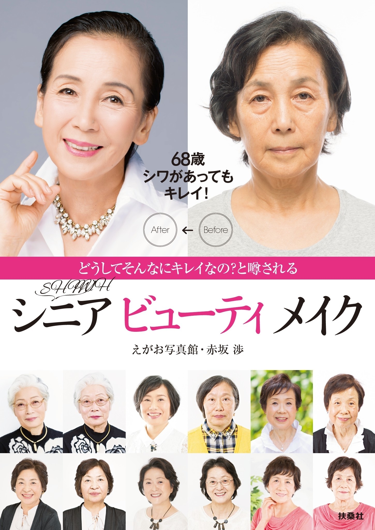 どうしてそんなにキレイなの？と噂される　Secret シニア ビューティーメイク