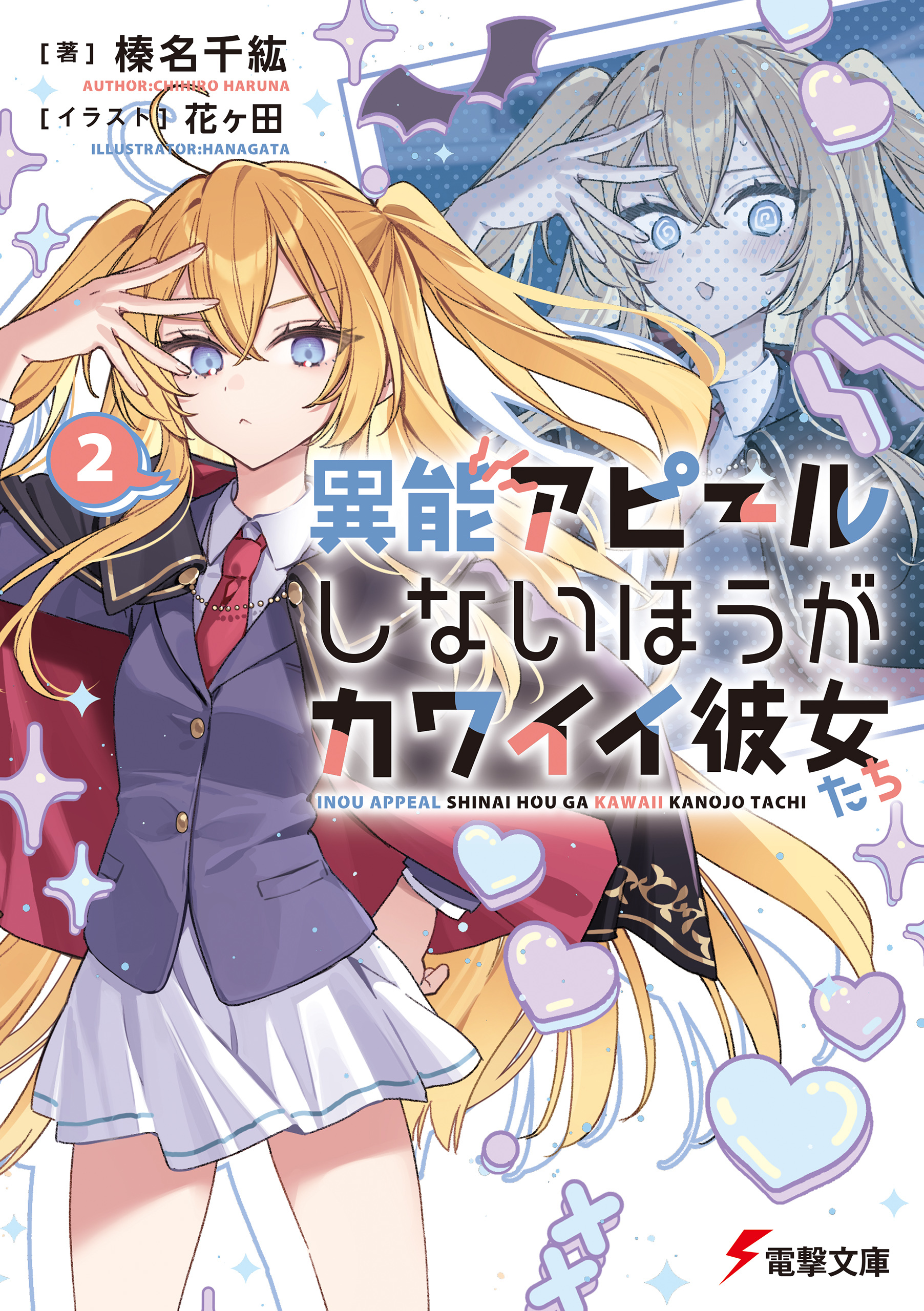 異能アピールしないほうがカワイイ彼女たち