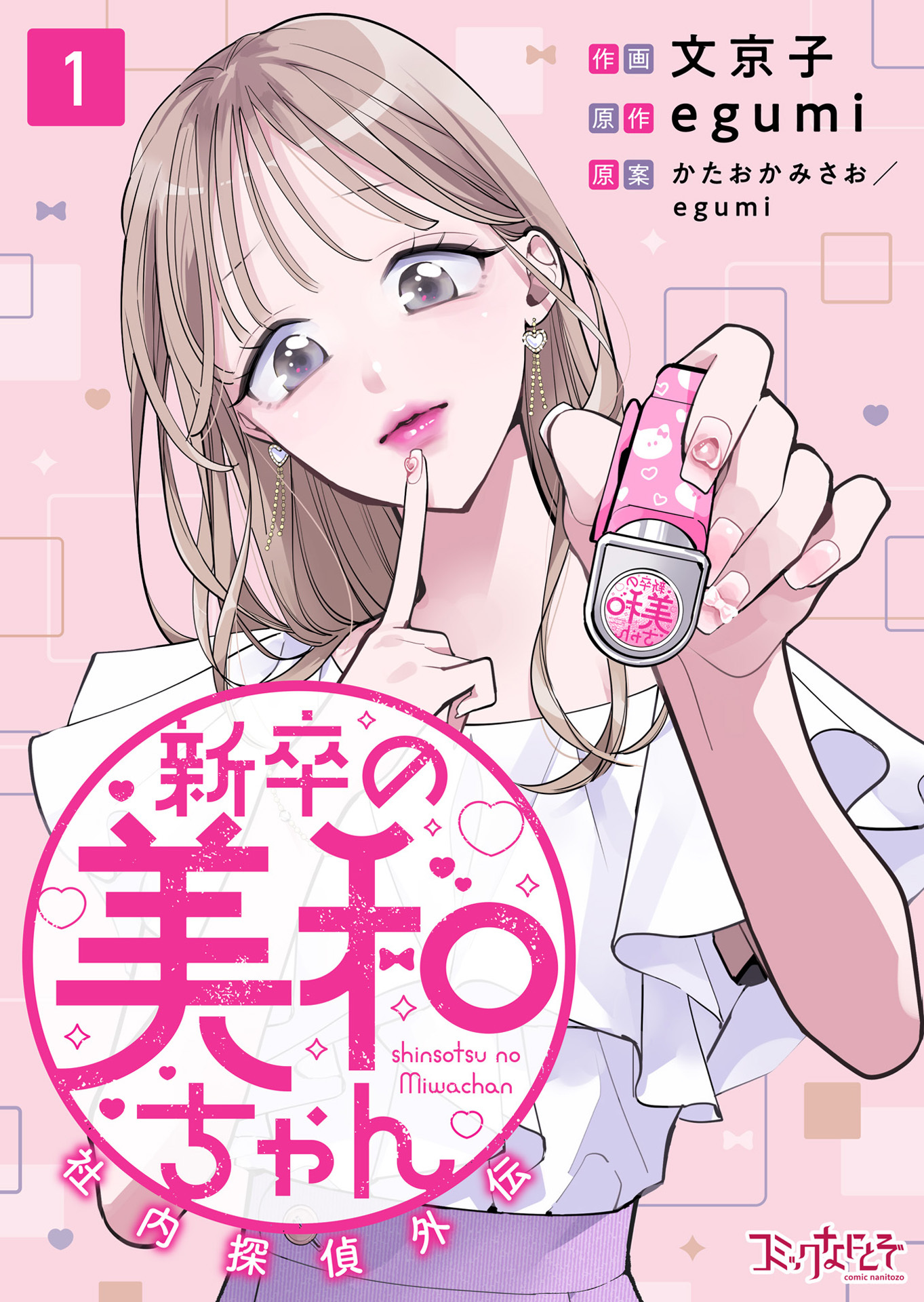 【期間限定　無料お試し版】新卒の美和ちゃん～社内探偵外伝～（1）