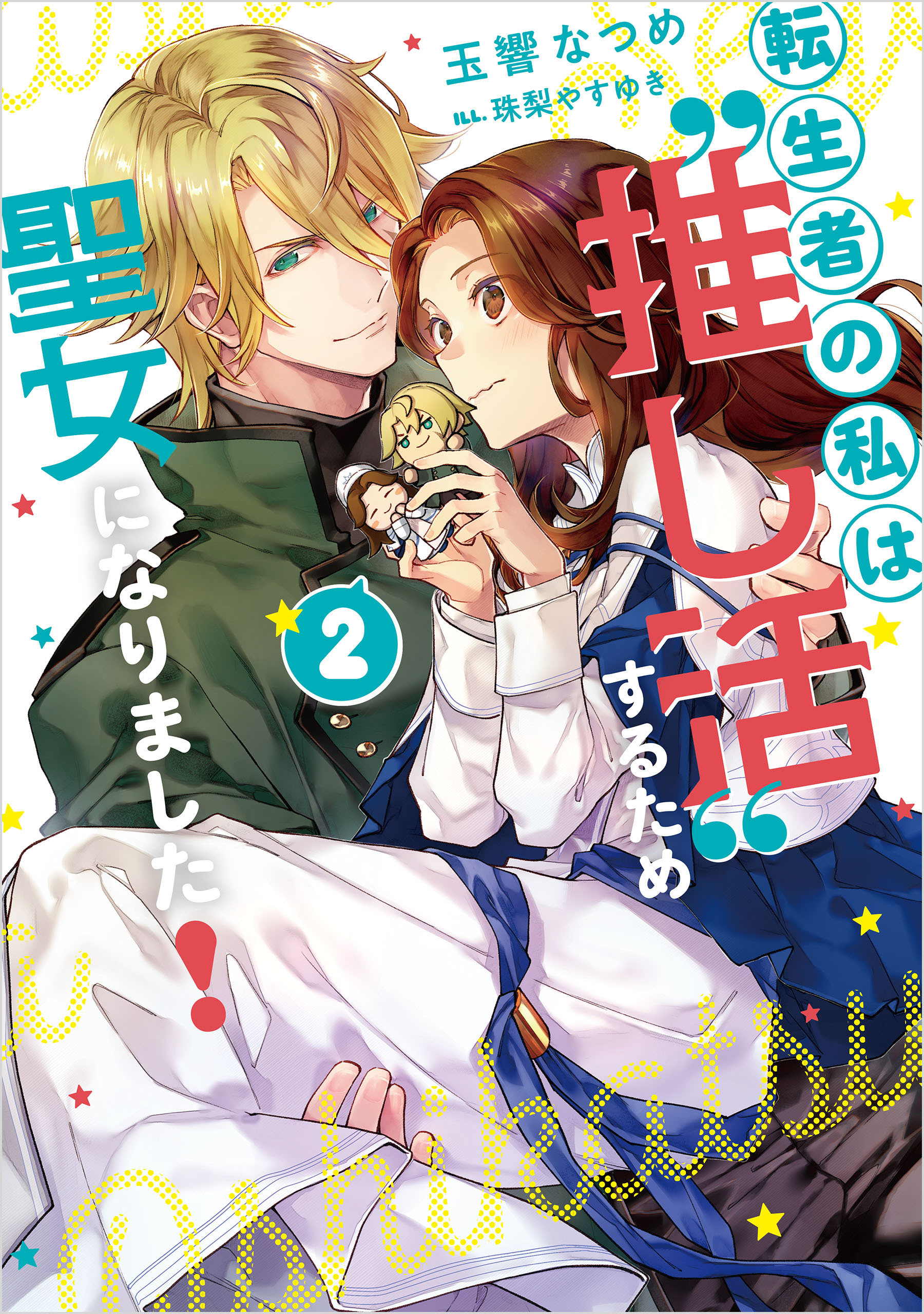 転生者の私は〝推し活〟するため聖女になりました！