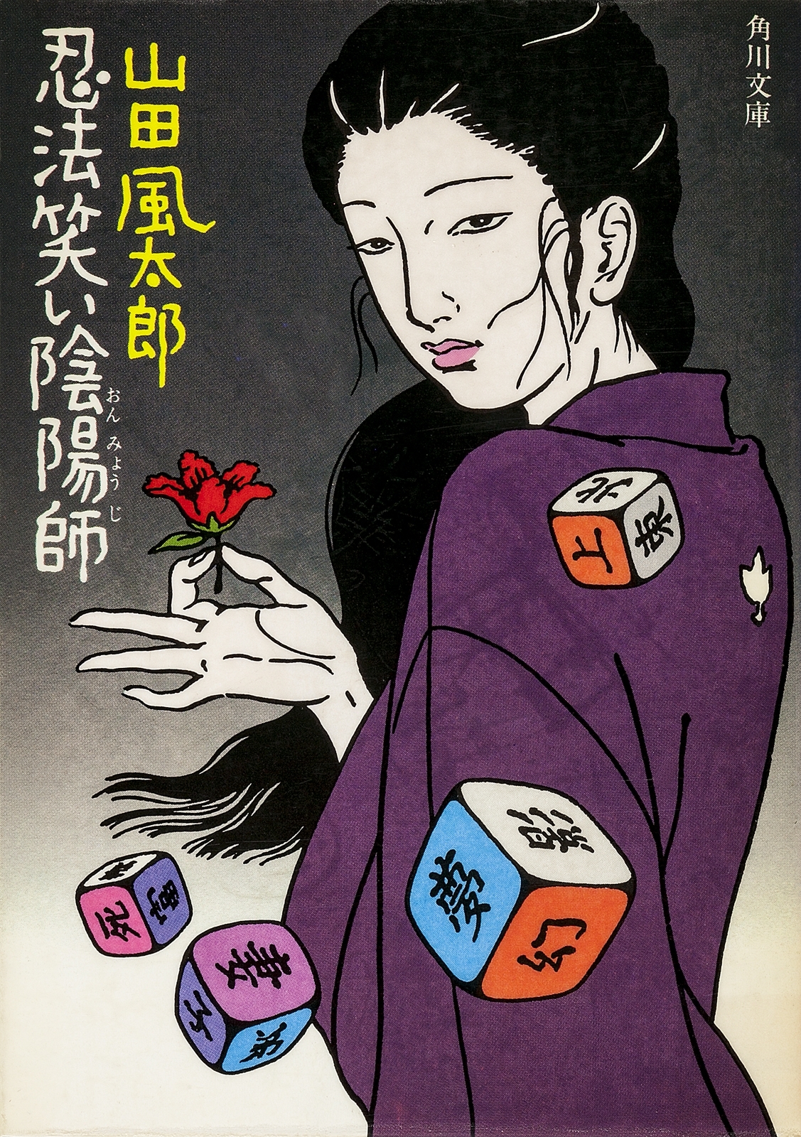 忍法笑い陰陽師