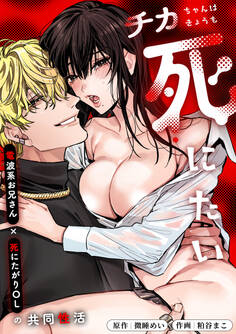 チカちゃんはきょうも死にたい~電波系お兄さん×死にたがりOLの共同性活~