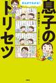 まんがでわかる!息子のトリセツ