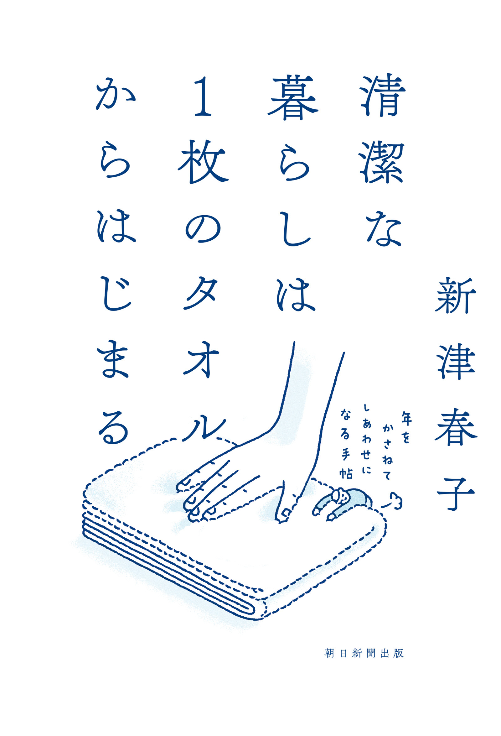 清潔な暮らしは１枚のタオルからはじまる　年をかさねてしあわせになる手帖