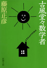 古風堂々数学者
