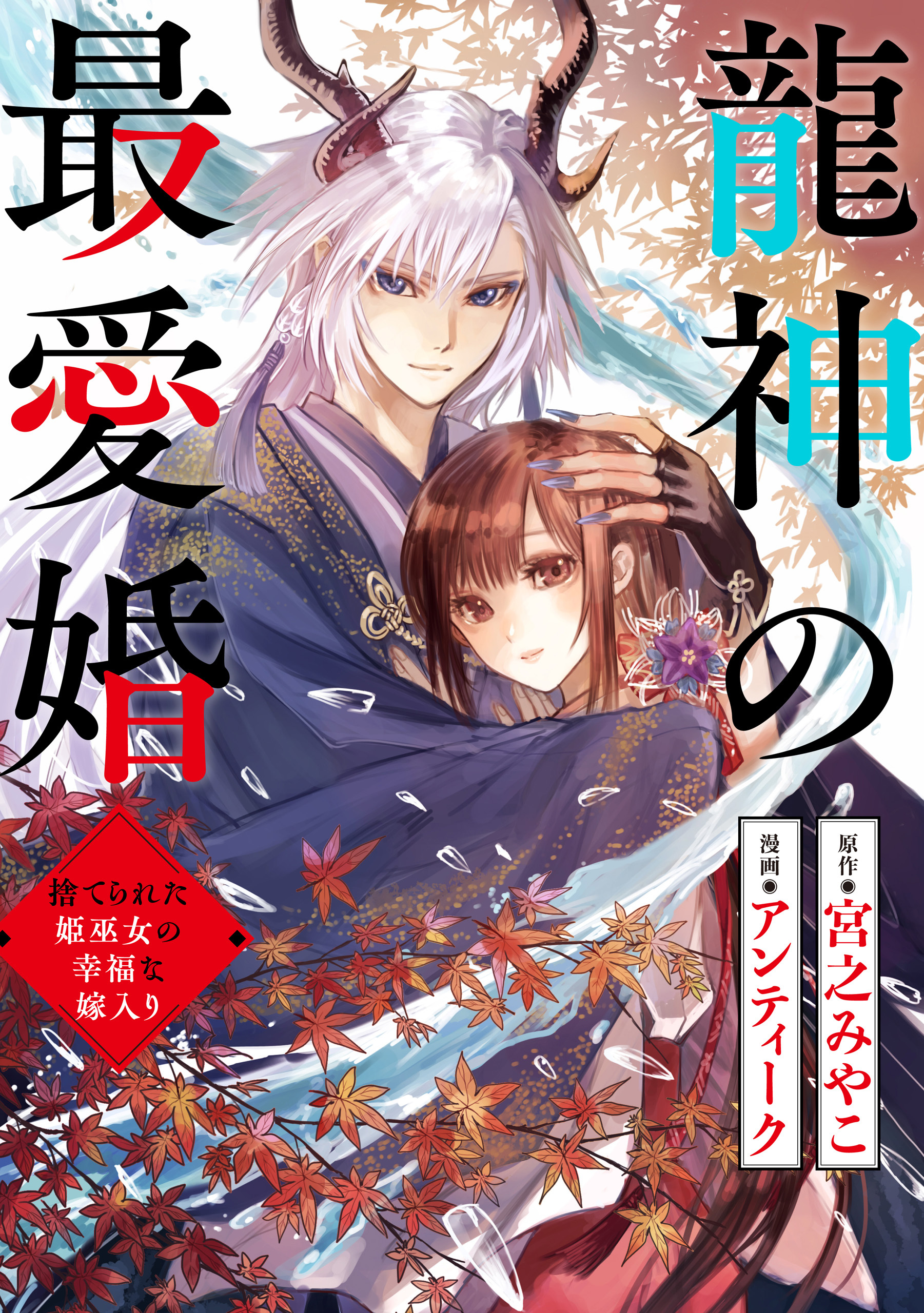 龍神の最愛婚 ～捨てられた姫巫女の幸福な嫁入り～: 32