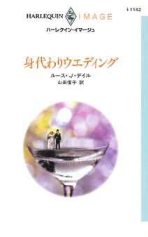 身代わりウエディング