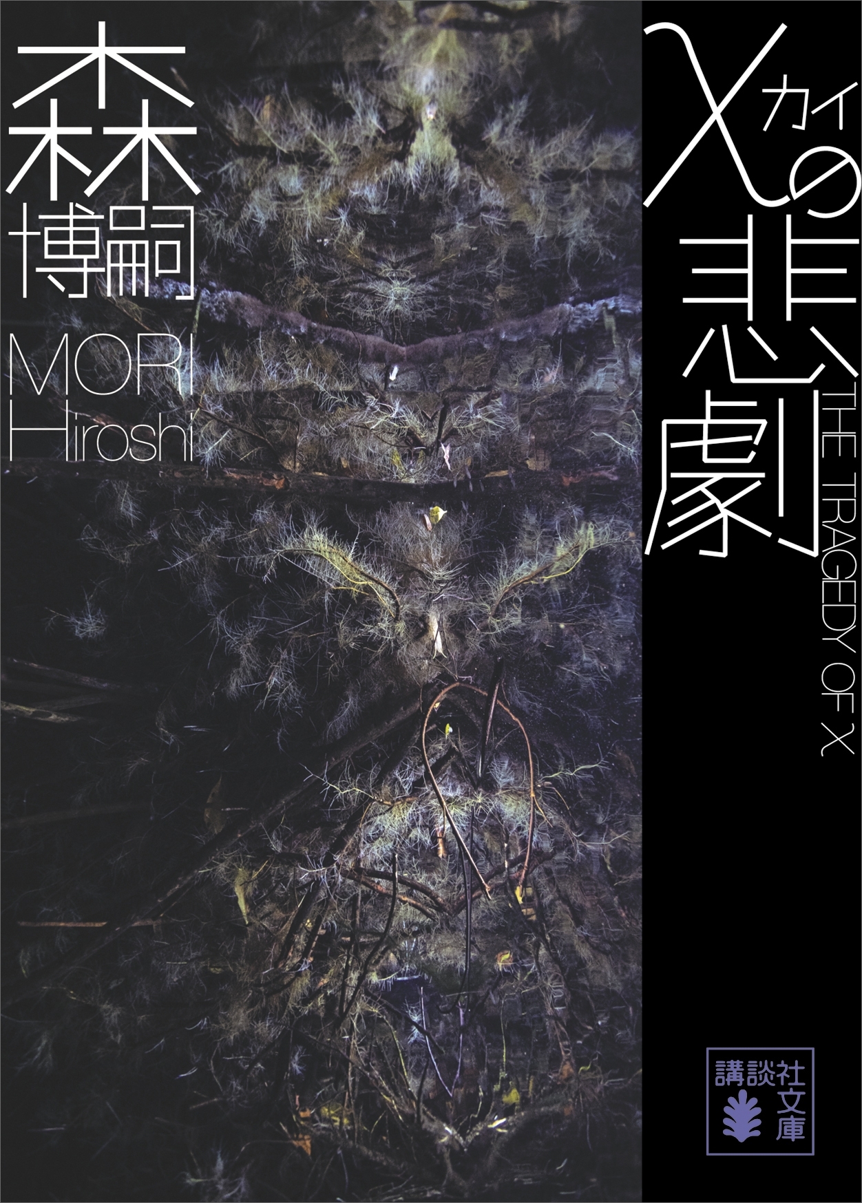 χの悲劇　Ｔｈｅ　Ｔｒａｇｅｄｙ　ｏｆ　χ