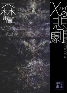 χの悲劇 The Tragedy of χ