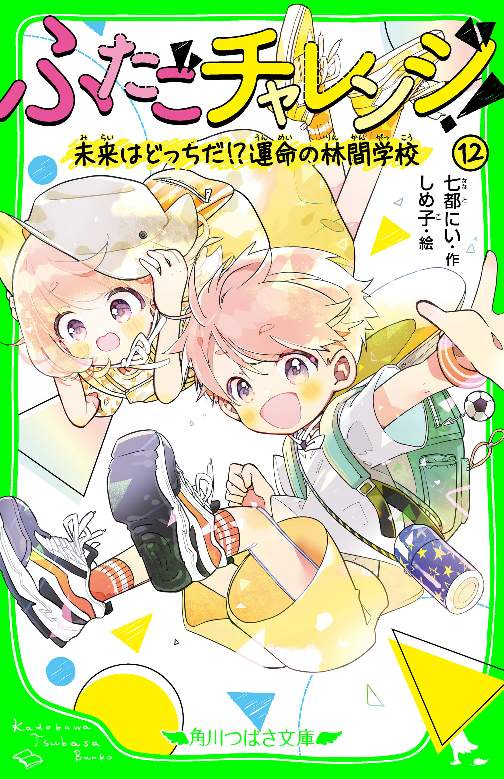 ふたごチャレンジ！12　未来はどっちだ!?運命の林間学校