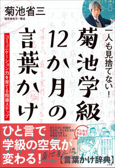 一人も見捨てない!菊池学級 12か月の言葉かけ ~コミュニケーション力を育てる指導ステップ~