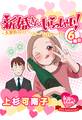 新婚さんいらっしゃい! 大家族との“ヘビー”な日々…!?