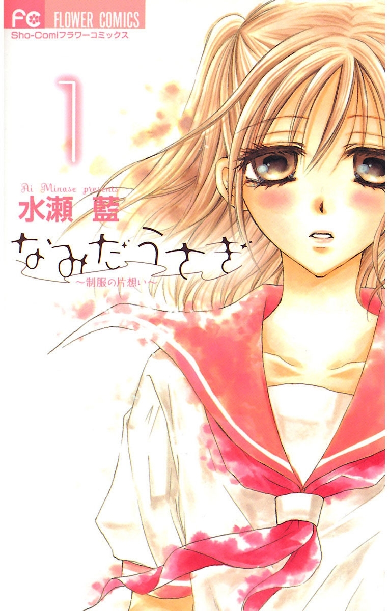 【期間限定　無料お試し版　閲覧期限2026年4月18日】なみだうさぎ～制服の片想い～　1