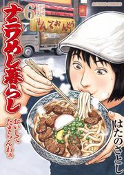 ナニワめし暮らし おいしてたまらんわぁ ： 6